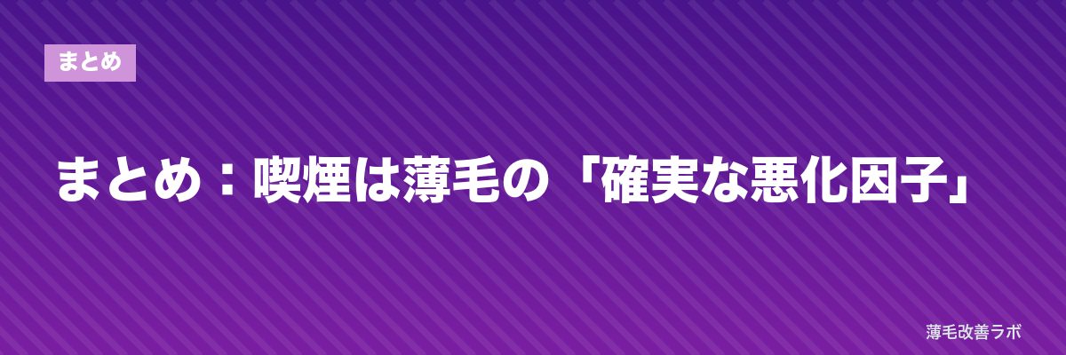まとめ:喫煙は薄毛の「確実な悪化因子」 | 薄毛改善ラボ
