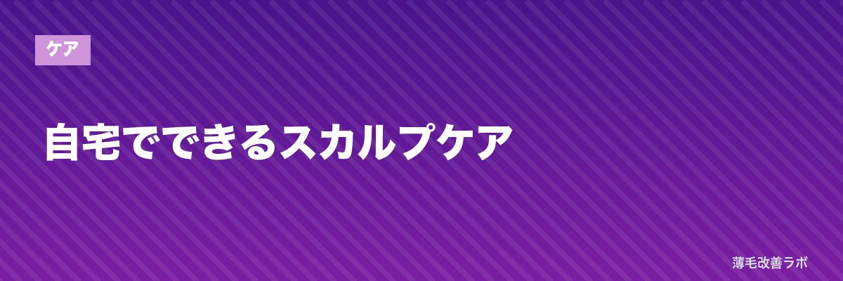 自宅でできるスカルプケア | 薄毛改善ラボ