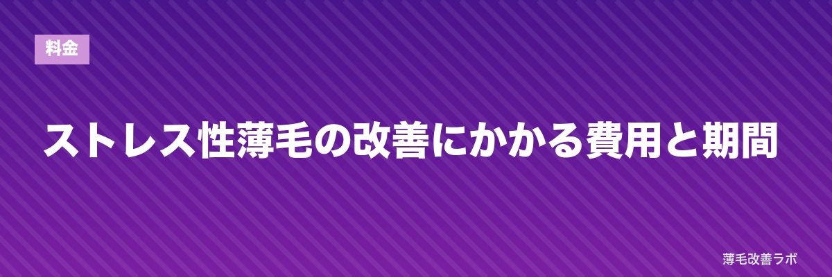ストレス性薄毛の改善にかかる費用と期間 | 薄毛改善ラボ