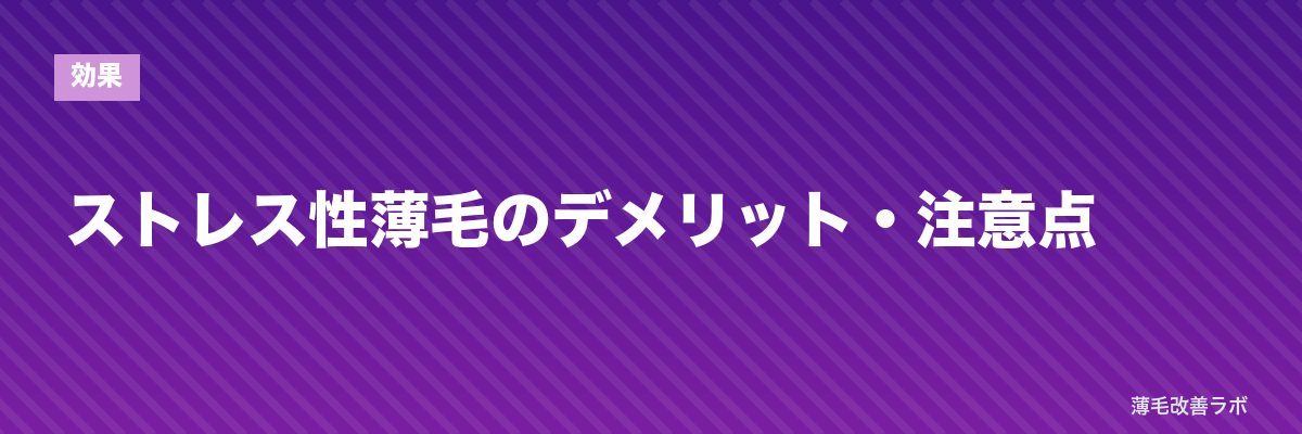 ストレス性薄毛のデメリット・注意点 | 薄毛改善ラボ