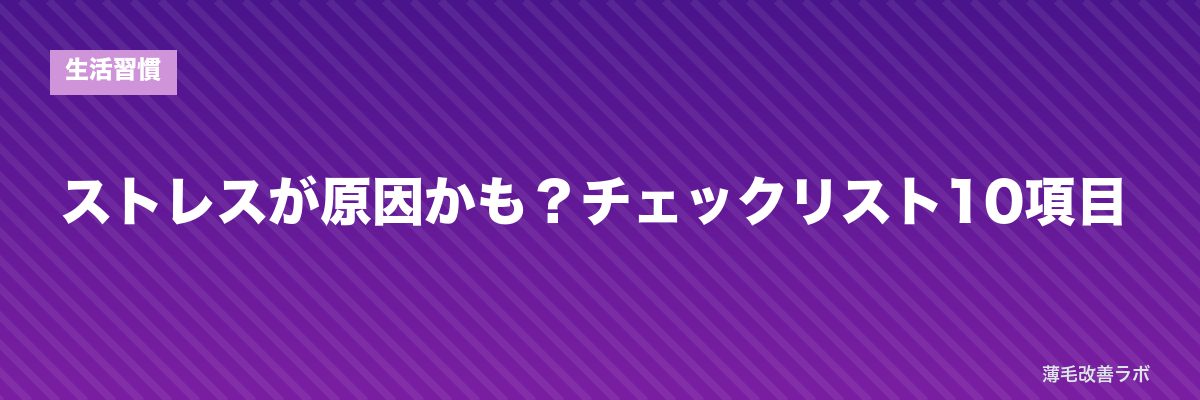 ストレスが原因かも?チェックリスト10項目 | 薄毛改善ラボ