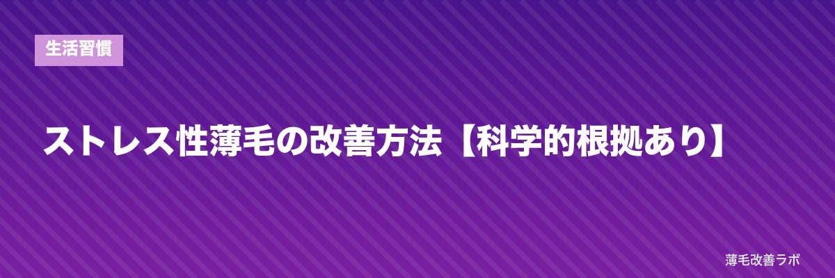 ストレス性薄毛の改善方法【科学的根拠あり】 | 薄毛改善ラボ