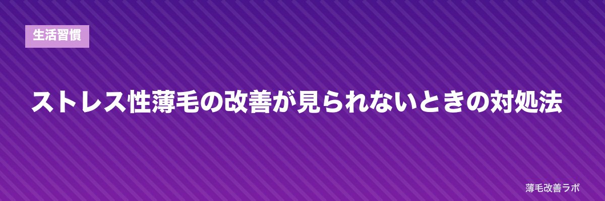 ストレス性薄毛の改善が見られないときの対処法 | 薄毛改善ラボ