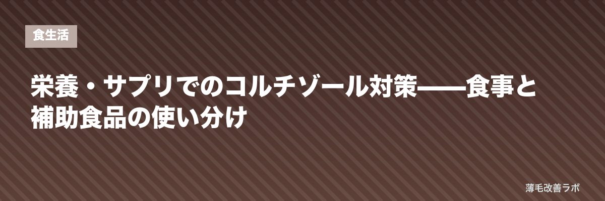 栄養・サプリでのコルチゾール対策——食事と補助食品の使い分け | 薄毛改善ラボ