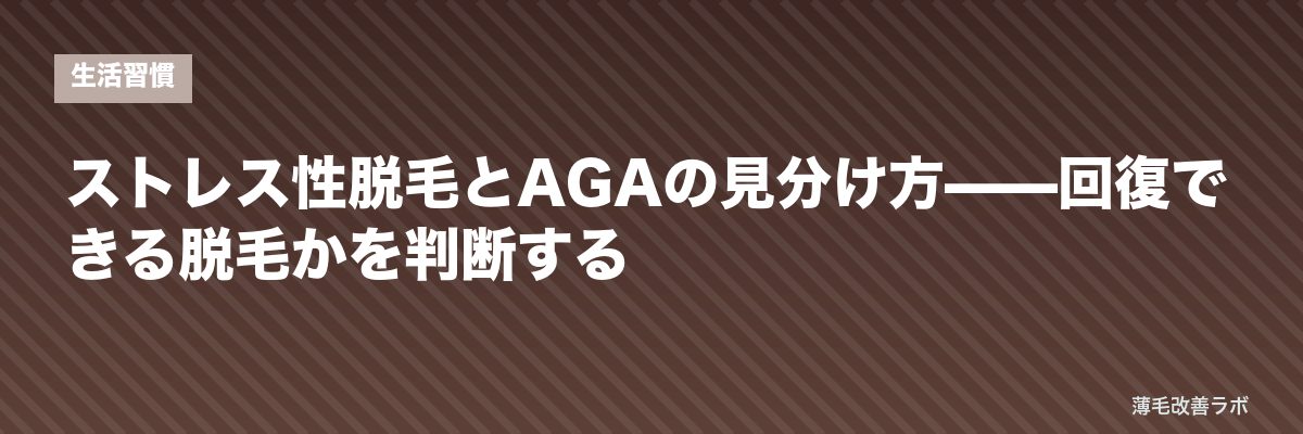 ストレス性脱毛とAGAの見分け方——回復できる脱毛かを判断する | 薄毛改善ラボ