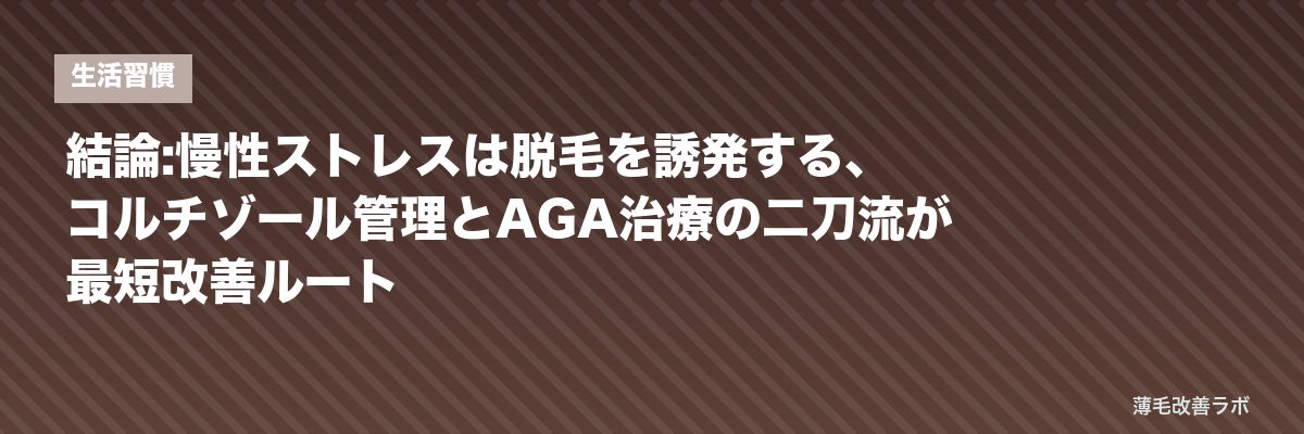 結論:慢性ストレスは脱毛を誘発する、コルチゾール管理とAGA治療の二刀流が最短改善ルート | 薄毛改善ラボ