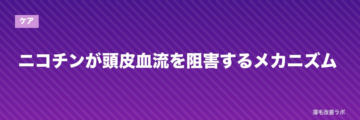 ニコチンが頭皮血流を阻害するメカニズム | 薄毛改善ラボ