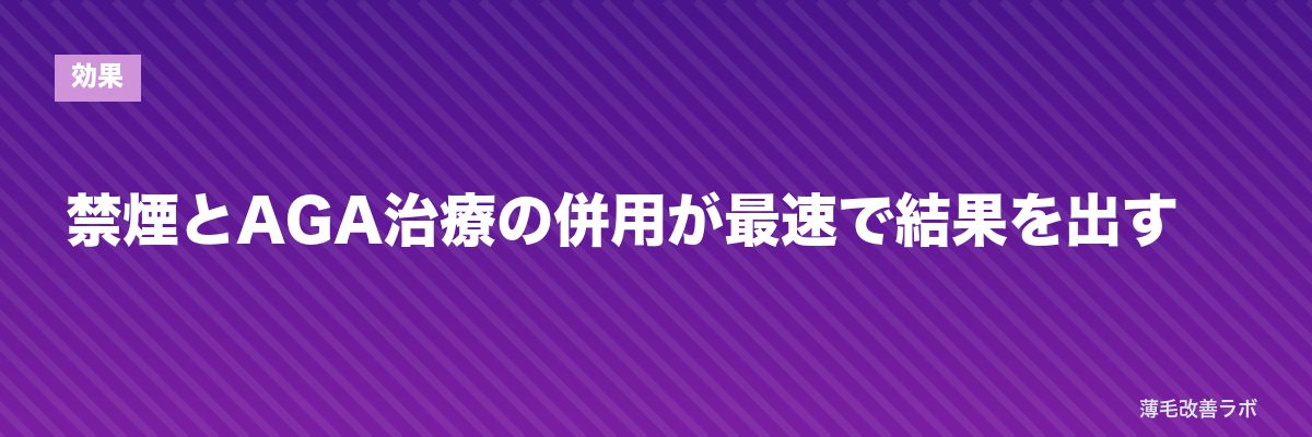 禁煙とAGA治療の併用が最速で結果を出す | 薄毛改善ラボ