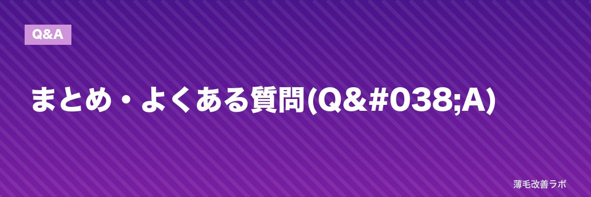 まとめ・よくある質問(Q&A) | 薄毛改善ラボ