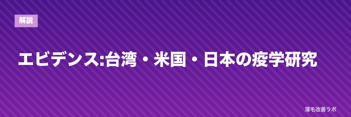 エビデンス:台湾・米国・日本の疫学研究 | 薄毛改善ラボ