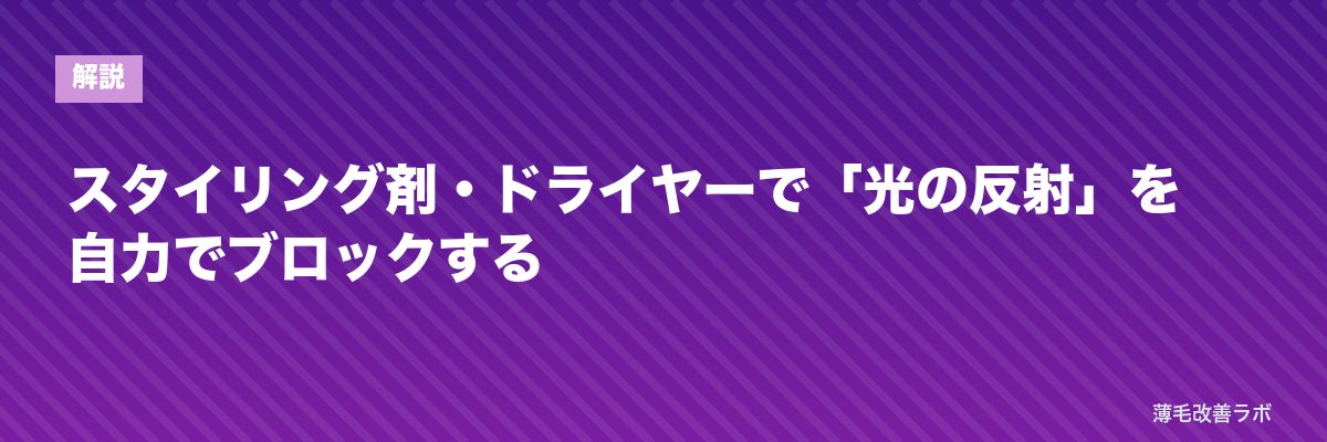 スタイリング剤・ドライヤーで「光の反射」を自力でブロックする | 薄毛改善ラボ