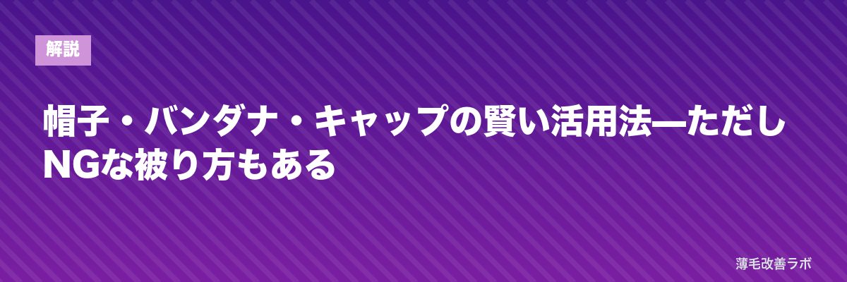 帽子・バンダナ・キャップの賢い活用法—ただしNGな被り方もある | 薄毛改善ラボ