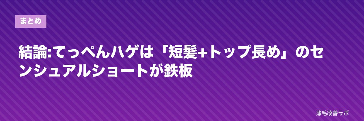 結論:てっぺんハゲは「短髪+トップ長め」のセンシュアルショートが鉄板 | 薄毛改善ラボ