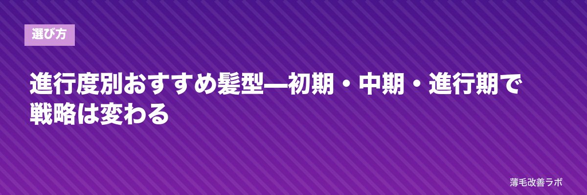 進行度別おすすめ髪型—初期・中期・進行期で戦略は変わる | 薄毛改善ラボ