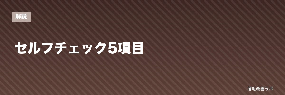 セルフチェック5項目 | 薄毛改善ラボ