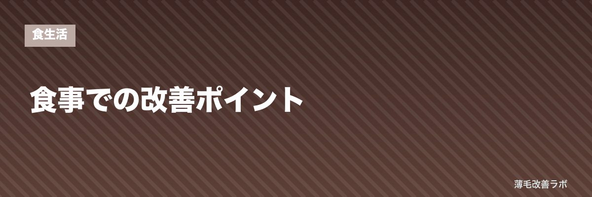 食事での改善ポイント | 薄毛改善ラボ