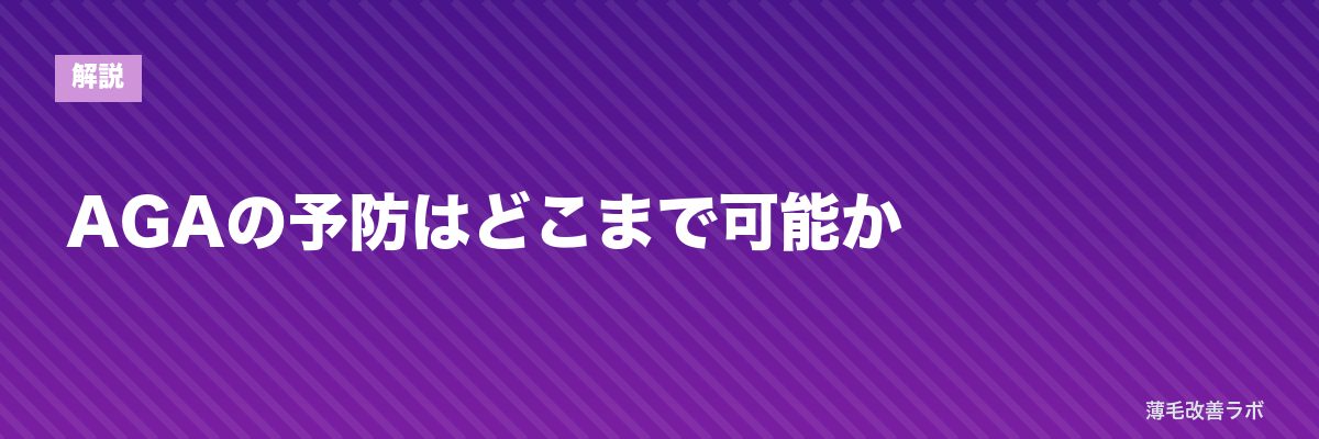 AGAの予防はどこまで可能か | 薄毛改善ラボ