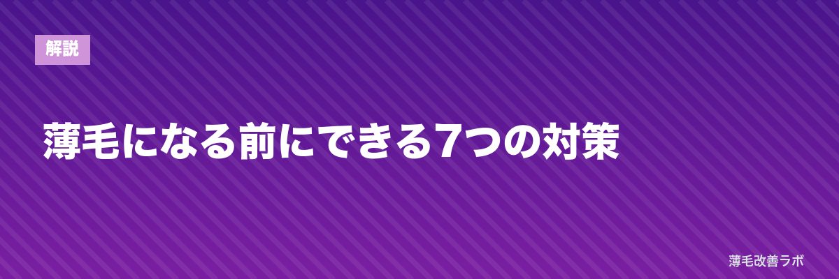 薄毛になる前にできる7つの対策 | 薄毛改善ラボ