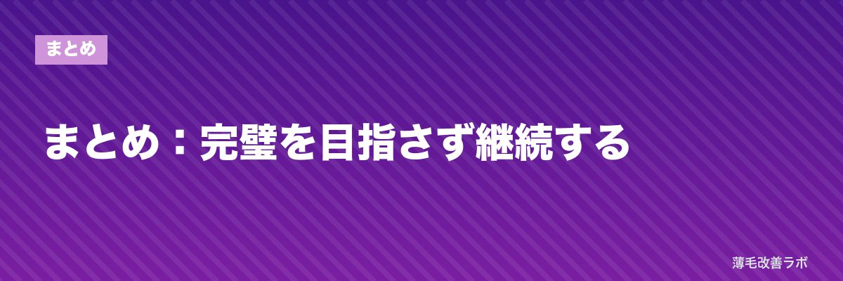 まとめ:完璧を目指さず継続する | 薄毛改善ラボ