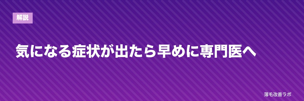 気になる症状が出たら早めに専門医へ | 薄毛改善ラボ