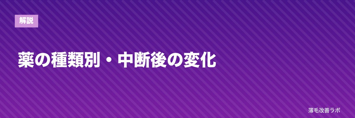 薬の種類別・中断後の変化 | 薄毛改善ラボ