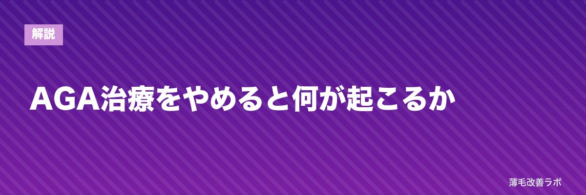 AGA治療をやめると何が起こるか | 薄毛改善ラボ