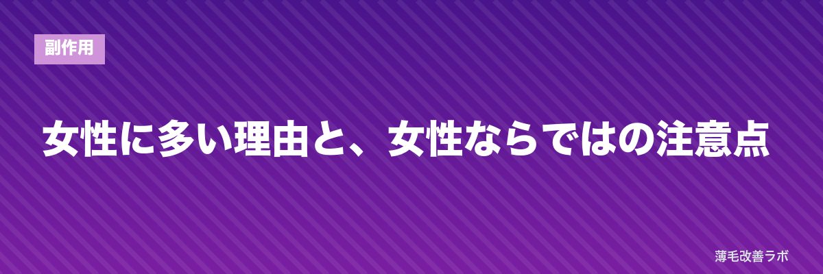 女性に多い理由と、女性ならではの注意点 | 薄毛改善ラボ