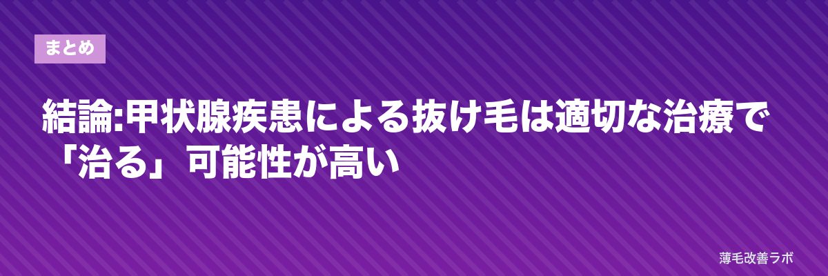 結論:甲状腺疾患による抜け毛は適切な治療で「治る」可能性が高い | 薄毛改善ラボ