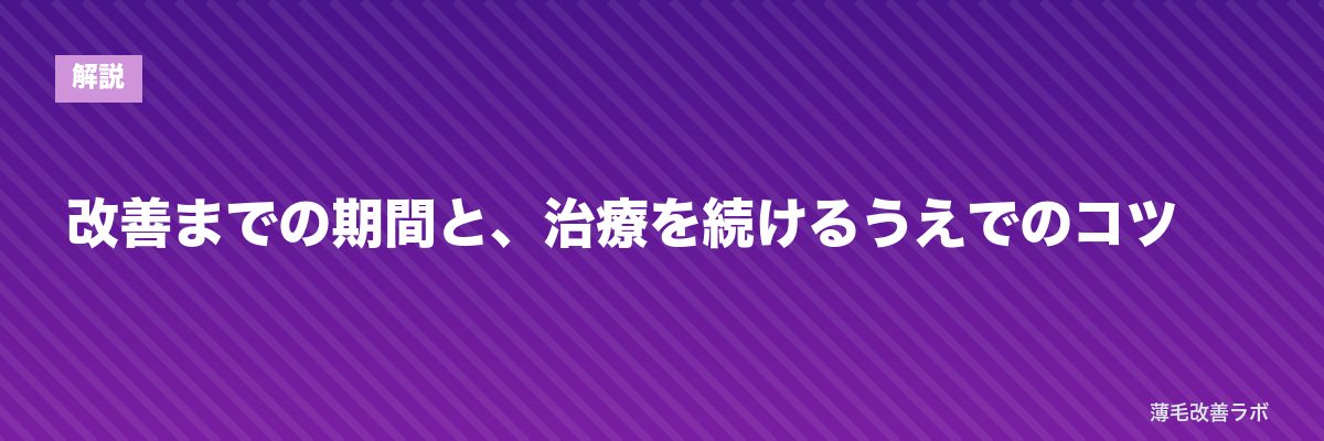 改善までの期間と、治療を続けるうえでのコツ | 薄毛改善ラボ