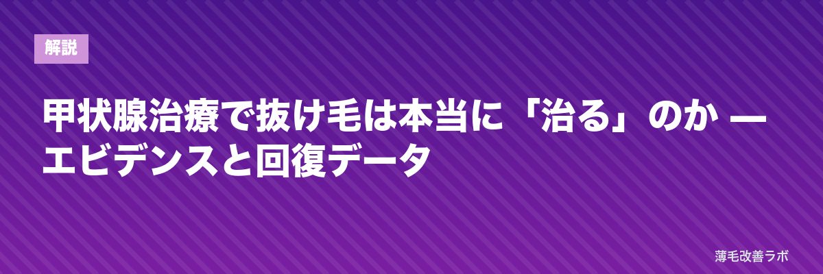 甲状腺治療で抜け毛は本当に「治る」のか — エビデンスと回復データ | 薄毛改善ラボ
