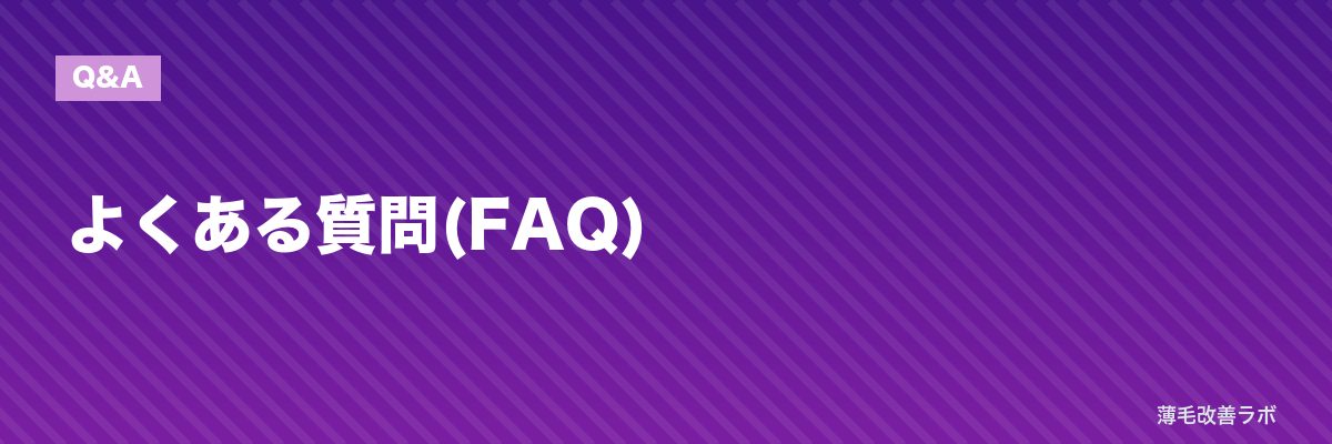よくある質問(FAQ) | 薄毛改善ラボ