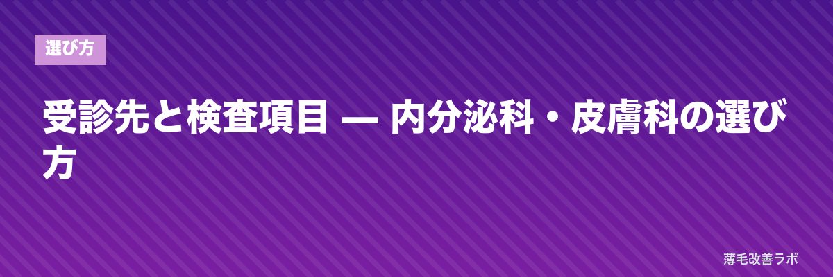 受診先と検査項目 — 内分泌科・皮膚科の選び方 | 薄毛改善ラボ