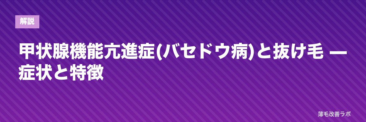甲状腺機能亢進症(バセドウ病)と抜け毛 — 症状と特徴 | 薄毛改善ラボ