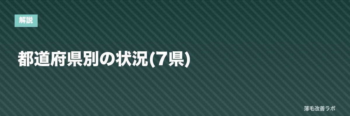 都道府県別の状況(7県) | 薄毛改善ラボ