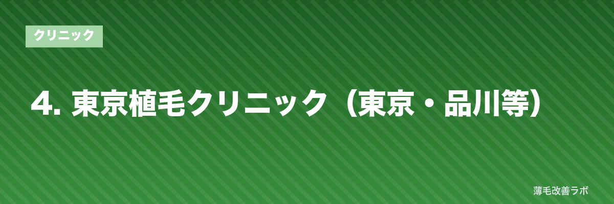 4. 東京植毛クリニック（東京・品川等） | 薄毛改善ラボ