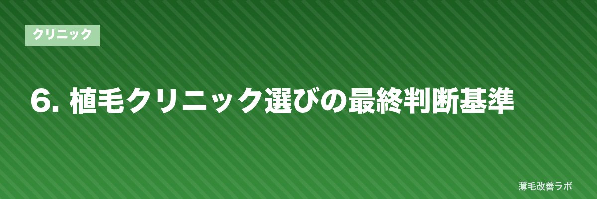 6. 植毛クリニック選びの最終判断基準 | 薄毛改善ラボ