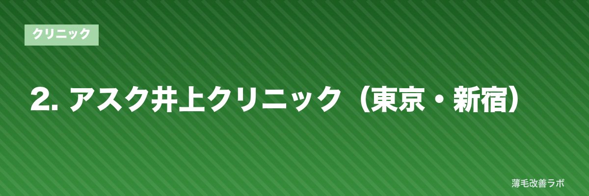 2. アスク井上クリニック（東京・新宿） | 薄毛改善ラボ