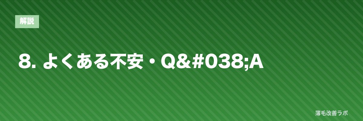 8. よくある不安・Q&A | 薄毛改善ラボ