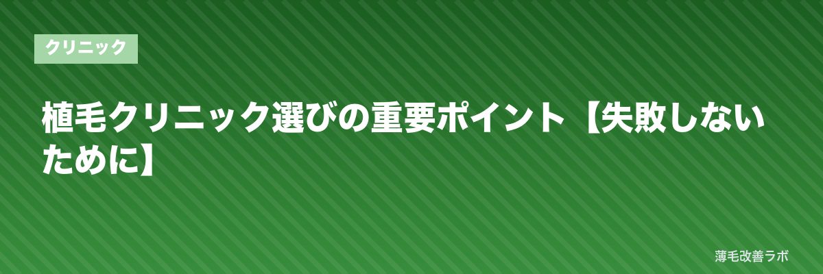 植毛クリニック選びの重要ポイント【失敗しないために】 | 薄毛改善ラボ