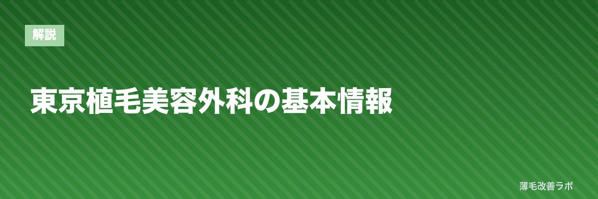 東京植毛美容外科の基本情報 | 薄毛改善ラボ