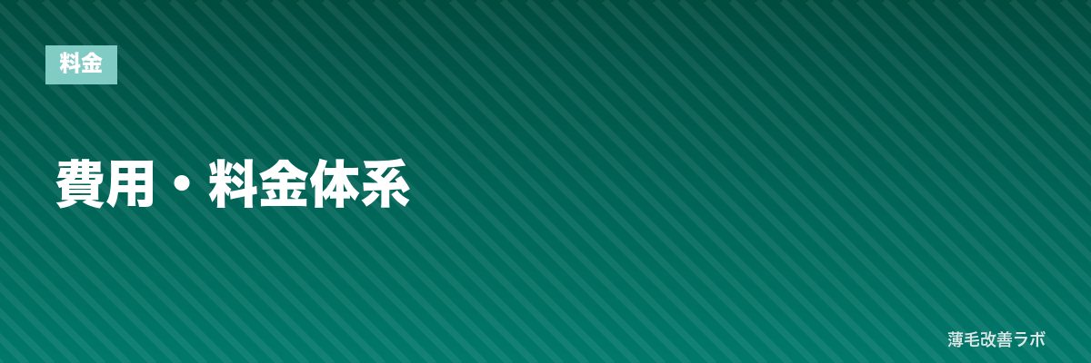 費用・料金体系 | 薄毛改善ラボ