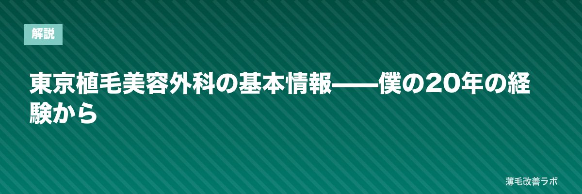 東京植毛美容外科の基本情報——僕の20年の経験から | 薄毛改善ラボ