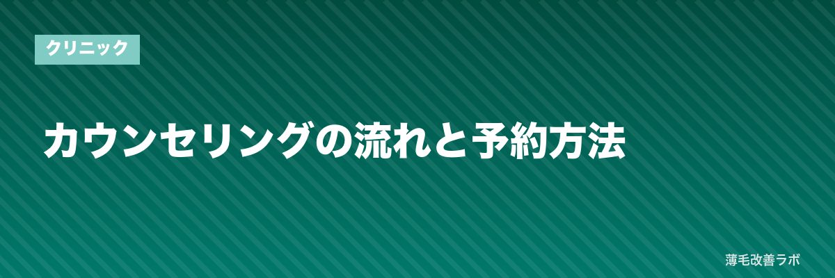 カウンセリングの流れと予約方法 | 薄毛改善ラボ