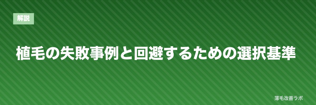 植毛の失敗事例と回避するための選択基準 | 薄毛改善ラボ
