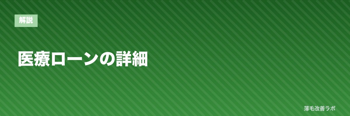 医療ローンの詳細 | 薄毛改善ラボ