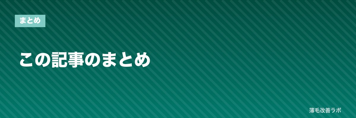 この記事のまとめ | 薄毛改善ラボ