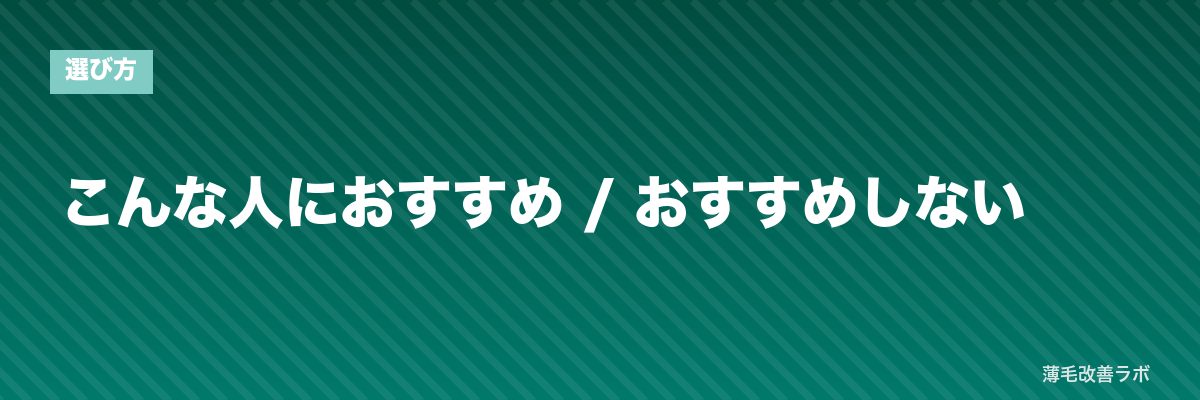 こんな人におすすめ / おすすめしない | 薄毛改善ラボ