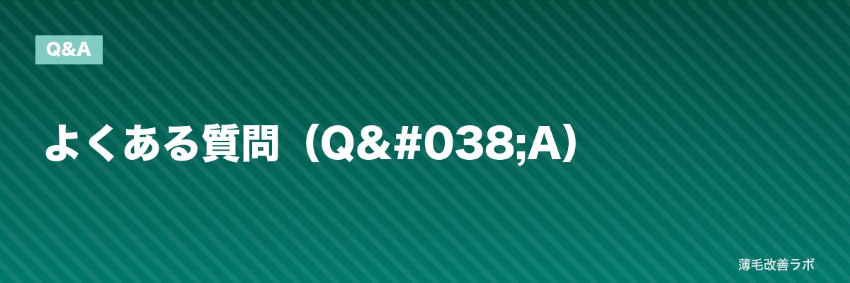 よくある質問(Q&A) | 薄毛改善ラボ