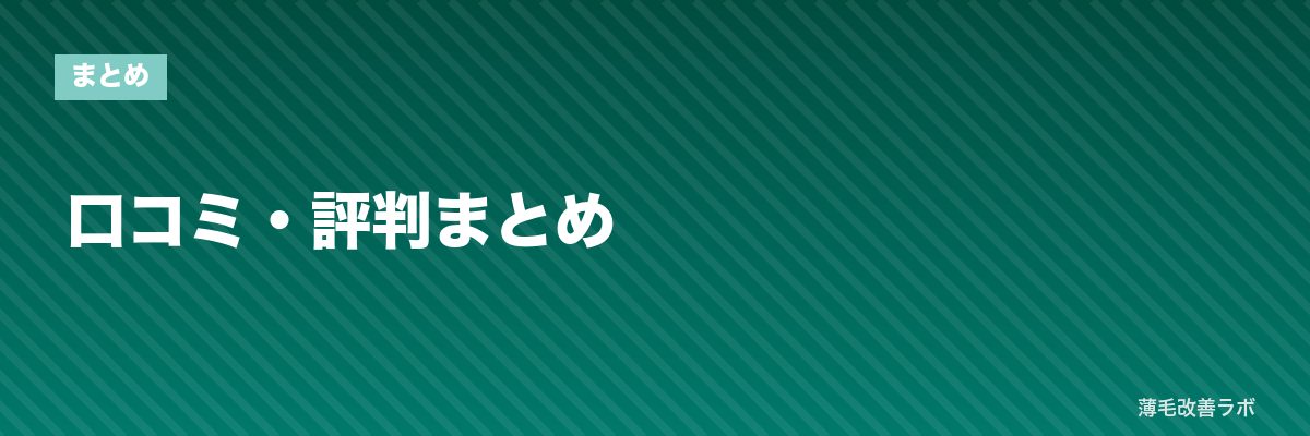 口コミ・評判まとめ | 薄毛改善ラボ