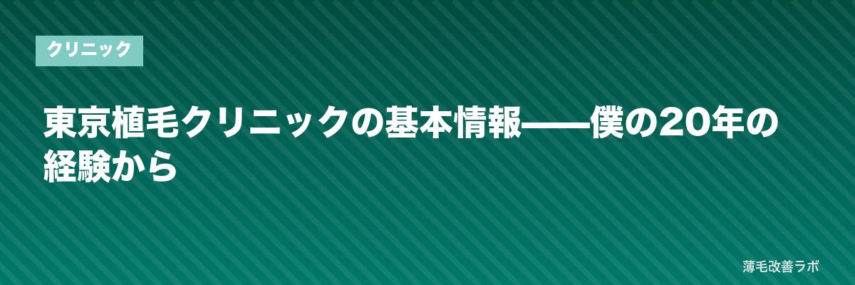 東京植毛クリニックの基本情報——僕の20年の経験から | 薄毛改善ラボ